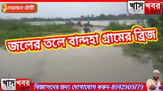 জলের তলে বান্দহা গ্রামের ব্রিজসমস্যায় দুই প্রান্তে। [upl. by Tova475]