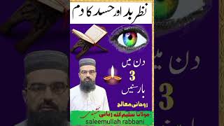 nazre bad utarny Ka wazifanazre bad utarny Ka damnazre bad aur hasad Ka wazifa roqia Sharia [upl. by Ivey391]