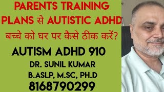 AUTISM ADHD 910 PARENTS TRAINING PLANS से AUTISTIC ADHD बच्चे को घर पर कैसे ठीक करें [upl. by Remas633]