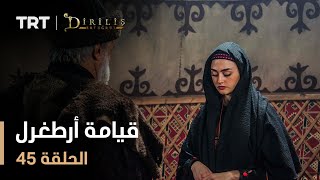 قيامة أرطغرل  الموسم الأول  الحلقة 45 [upl. by Joete823]