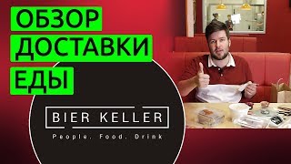 Кнайпа BierKeller БирКеллер Мариуполь — обзор доставки еды [upl. by Ngo]