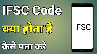 Ifsc Code Kya Hota Hai  Ifsc Code Kya Hota Hai Bank Of Baroda  Ifsc Code Kaise Pata Kare [upl. by Ijan]