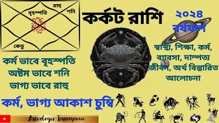 Karkat Rashi 2024 in Bengali  কর্কট রাশি ২০২৪ সাল কেমন যাবে  Karkat Rashifal  Cancer 2023 🔥 [upl. by Yaya418]