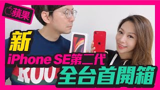 Apple新iPhone SE 2代全台首開箱！CP值超高嗎？這點Tim嫂很滿意｜ New iPhone SE 2020 Unboxing［Apple蘋果開箱］ [upl. by Esirahs]