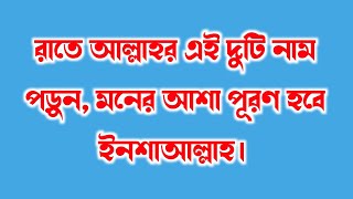 আল্লাহর 2 টি নাম পড়ুন মনের আশা পূরণ হবে ইনশাআল্লাহ  The amazing powers of the two names of Allah [upl. by Tiertza1]