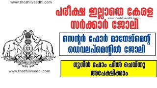 കേരള സര്‍ക്കാരിന്റെ കീഴില്‍ അവസരം  CMD Kerala Recruitment 2024  Latest Kerala Govt Jobs 2024 [upl. by Ahras]