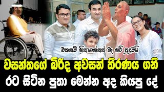 පොඩි මල්ලි කියපු දෙයින් හැමෝම පුදුමයට පත්වෙයි sinhala news  pitarata api  news sri lanka [upl. by Allimac]