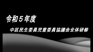 令和５年度中区民生委員児童委員協議会の全体研修 [upl. by Margot]