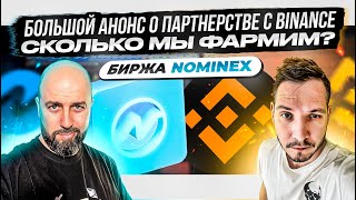 БИРЖА NOMINEX  БОЛЬШОЙ АНОНС О ПАРТНЕРСТВЕ С BINANCE  СКОЛЬКО МЫ ФАРМИМ [upl. by Llerroj]