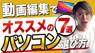 【2023年後半】動画編集にオススメパソコンの7選と選び方！値段順で紹介していきます！ [upl. by Dianna]