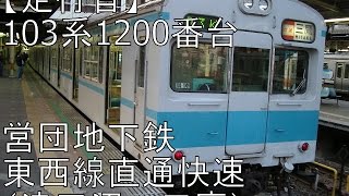 【走行音】営団地下鉄東西線直通・快速 三鷹行き（103系1200番台）【津田沼→三鷹】 [upl. by Asusej770]