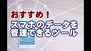 スマホのデータを管理できるツール AnyTrans [upl. by Gratt]