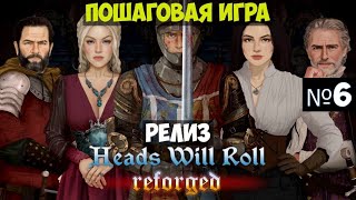 Heads Will Roll Reforged🔊 Прохождение 6 [upl. by Bara]