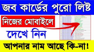 জব কার্ড লিস্ট  How To Get Gram Panchayat Wise Active NREGA Job Card List Online in West Bengal [upl. by Aliuqahs]