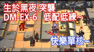 【明日方舟】生於黑夜 突襲 DMEX6 低配低練快樂的單核  柚子攻略Arknights [upl. by Hpotsirhc]