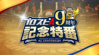 新情報盛りだくさん！ プロスピA 9周年記念特番 [upl. by Thaddeus475]