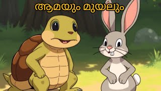 മണ്ടനായ മുയൽ ബുദ്ധിമനായ ആമയും anime malayalamcartoon cartoondrawing [upl. by Janetta]