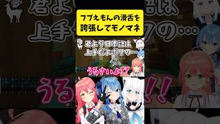 『フブさんのドラえもん』を誇張してモノマネするみこち【さくらみこ星街すいせい白上フブキホロライブ切り抜き】shorts [upl. by Aserej]