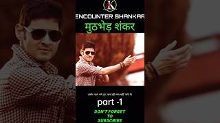 South Movie encounter shankar Explained In Hindi short movie southmovie [upl. by Leitao]