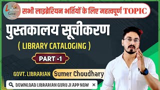 Library cataloguerajasthan librarianbihar librarianNvs librariancg librarian by sumer sir [upl. by Fleeta801]