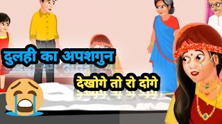 दुल्हन का अबशुगुन दुल्हन की कहानी hindistories khaniya cartoon Hindi full video theकहानी30 [upl. by Nothgiel]