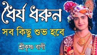 ধৈর্য ধরুন সব কিছু শুভ হবে  শ্রীকৃষ্ণ বাণী [upl. by Eeniffar]