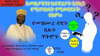 እመቤታችን ዓለም ሳይፈጠር በአምላክ ህሊና ታስባ ትኖር ነበር። ሊቀ ጉባዬያት ቆሞስ አባ ተሃይማኖት ወልዱየቅኔና የመጽሐፍት የትርጓሜ መምህር [upl. by Betz503]