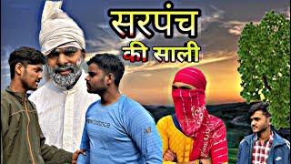 Sarpanch Ki Sali  ￼Comedy Video  9to11team 9211Team [upl. by Assilav792]