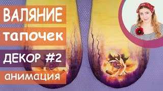 ВАЛЯНИЕ из ШЕРСТИ мастер класс  Felting Wool Tutorial Slippers [upl. by Yanaj]