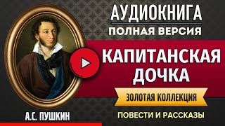 КАПИТАНСКАЯ ДОЧКА ПУШКИН АС аудиокнига  лучшие аудиокниги онлайн полная аудиокнига [upl. by Ainatit588]