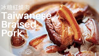 【Eng Sub】台式冰糖紅燒肉做法【年菜食譜】 便當菜電鍋料理影片 Taiwanese Braised Pork Hongshao Rou│HowLiving美味生活  矽谷美味人妻 [upl. by Okimuy811]