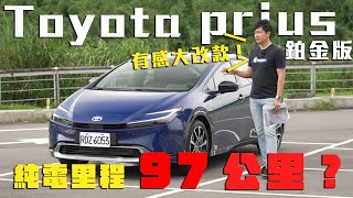 Toyota Prius PHEV 大改款 純電？油電？適配客群詳解 更彈性的能源選擇 動力電池外型全面大躍進！廖怡塵 試駕【全民瘋車Bar】448 [upl. by Ainoloppa114]