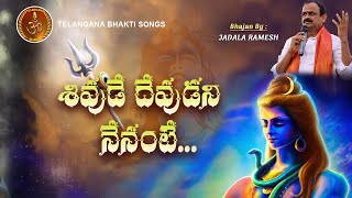 SHIVUDE DEVUDANI NENANTE FOLK SONG  LORD SHIVA SONGS  JADALA RAMESH AYYAPPA SONGS  BHAKTI SONGS [upl. by Rehportsirhc]