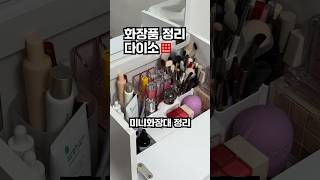 화장품 정리 다이소 메이크업 브러쉬 관리 아이템  미니화장대 정리 시작 다이소 다이소템 화장대 미니화장대 화장품 화장품정리 코덕 [upl. by Mehs877]