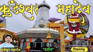 Tikamgarh Kundeshwar Mahadev Darshan  कुंडेश्वर महादेव मंदिर दर्शन  Kundeshwar Mahadev Mandir [upl. by Hilary]