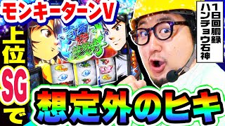 モンキーターン5の上位SGで想定外のヒキ｜1GAMEガット石神の1日回胴録「ハンチョウ石神」93【パチスロ・スロット】 [upl. by Ecniuq]