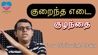 குறைந்த எடை குழந்தை  Low birth weight Baby  Small for Gestational age தமிழ் [upl. by Lindly]