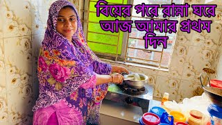 বিয়ের পরে রান্না ঘরে আজ আমার প্রথম দিনmultivlogsharmin1775 SRDreamLife [upl. by Tiffa221]