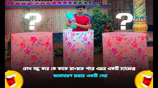 চোখ বন্ধ করে কে কাকে বারি দিতে পারে এমন একটি চ্যালেঞ্জ  অসাধারণ মজার একটি গেম [upl. by Trub701]