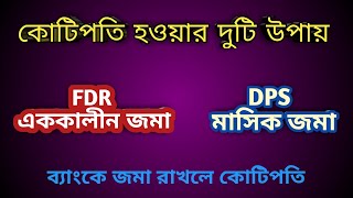 Fixed Deposit Interest Rates In Bangladesh  FDR vs DPS  FIXED DEPOSIT RATE ezitax [upl. by Aisemaj]