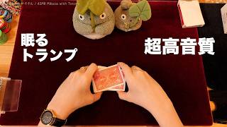 【ASMR】紙トランプの音を楽しむ 高音質 PlayingCards Natural Sound NoTalking 手フェチ リラックス【睡眠トリガー】 [upl. by Maillw]