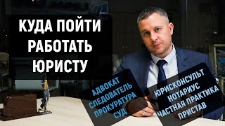 Куда пойти работать юристу без опыта [upl. by Eissat945]