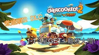 遊戲 NS 難度增加 新DLC 煮過頭2 Overcooked2  海陸大餐 Surf N Turf  11 [upl. by Namrehs]