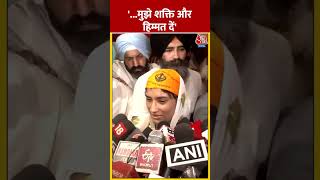 मुझे शक्ति और हिम्मत दें Vinesh Phogat  vineshphogatnews goldentemple aajtakshorts [upl. by Orman]