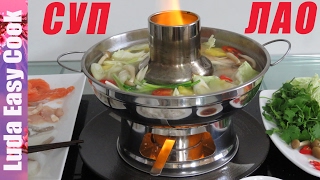 ХОТ ПОТ рецепт Вьетнамский Суп ЛАО ЛАУ СУП с МОРЕПРОДУКТАМИ  HOT POT SEAFOOD soup LAU VIETNAM [upl. by Kennett628]