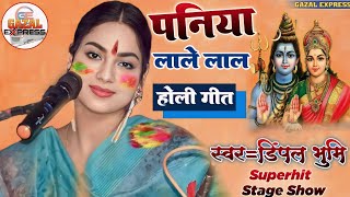 Bhojpuri Holi Geet  पनिया लाले लाल  पारमपरिक होली गीत  Paniya Lale Lal  Dimpal Bhumi Holi Song [upl. by Elocin360]