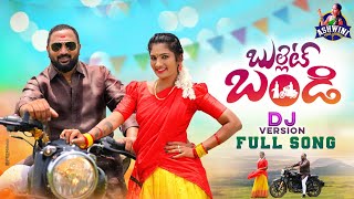 JANULYRI NEW FOLK DJ SONG BULLETBANDI ASHWINIYADAV ASHWINIFOLKSONGS [upl. by Assele]