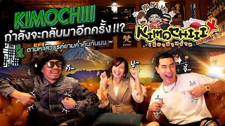 แดนเนรมิต Ep209  เปิดความลับ Kimochiii แบบ Unseen ​ [upl. by Ezaria173]