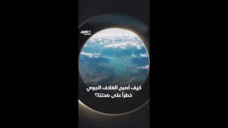 كيف أصبح الغلاف الجوي خطراً على صحتنا؟ وثائقيات shorts [upl. by Enialb]