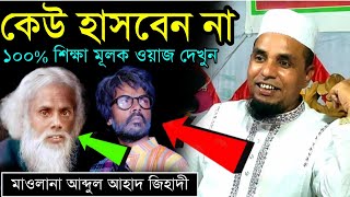 😃😂হুজুরে কবিতা কইলে দেশে গন্ডগোলAbdul ahad jihadi funny waz by hero alom kobita funny waz 2022। [upl. by Yssor]